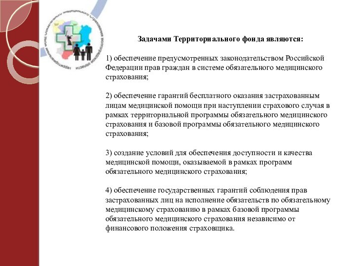 Задачами Территориального фонда являются:  1) обеспечение предусмотренных законодательством Российской Федерации прав граждан в системе