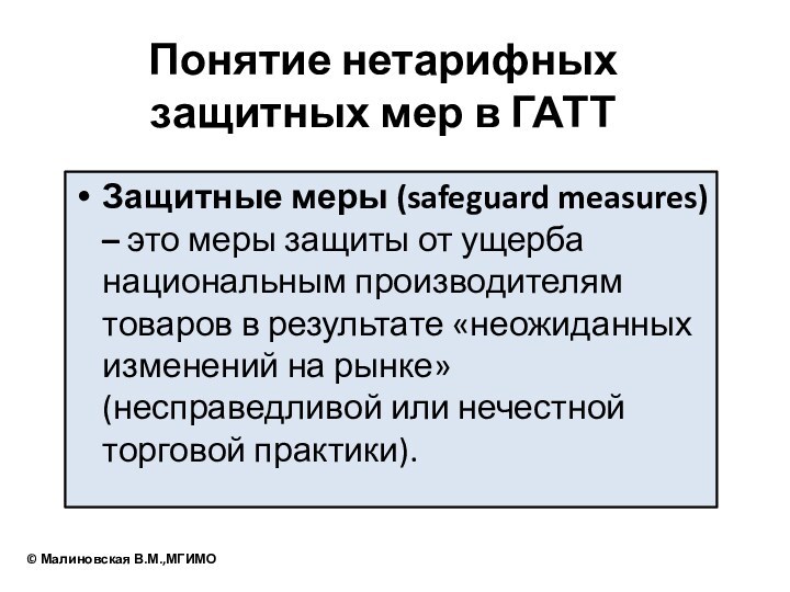 Понятие нетарифных защитных мер в ГАТТЗащитные меры (safeguard measures) – это меры защиты от ущерба