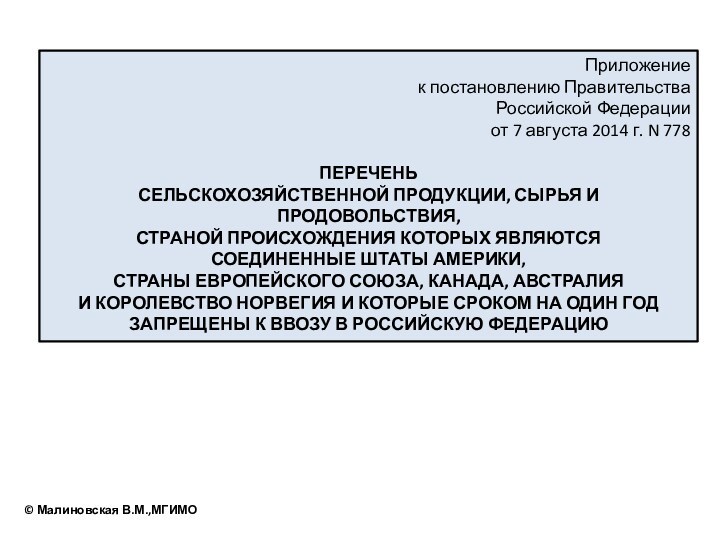 Приложение к постановлению Правительства Российской Федерации от 7 августа 2014 г. N 778  ПЕРЕЧЕНЬ