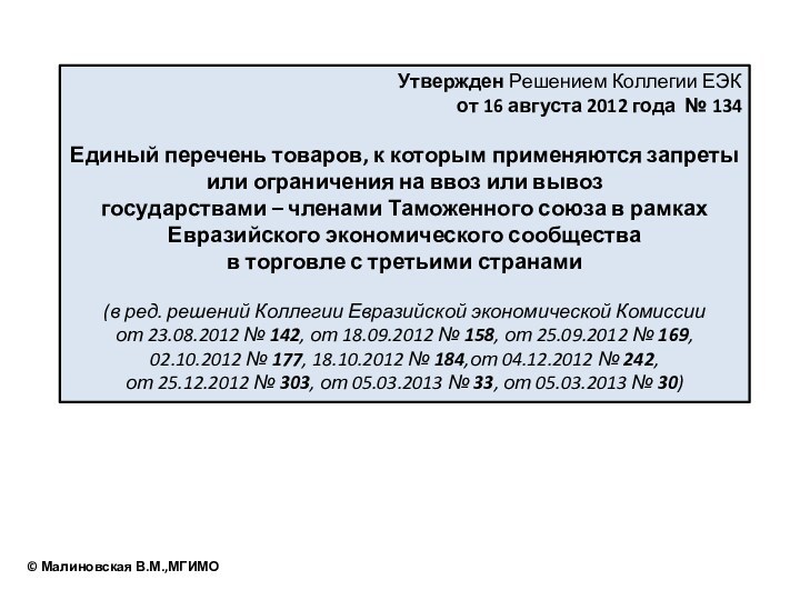 Утвержден Решением Коллегии ЕЭК  от 16 августа 2012 года № 134Единый перечень товаров, к которым применяются запреты или ограничения на