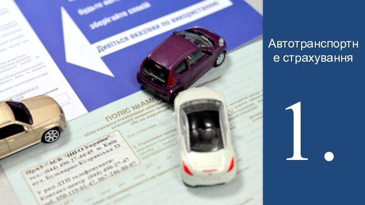 1.АвтострахуванняАвтотранспортне страхування1.