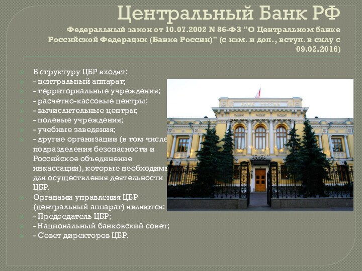 Центральный Банк РФ Федеральный закон от 10.07.2002 N 86-ФЗ 