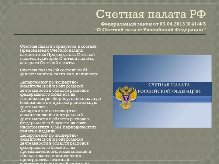 Счетная палата РФ Федеральный закон от 05.04.2013 N 41-ФЗ  