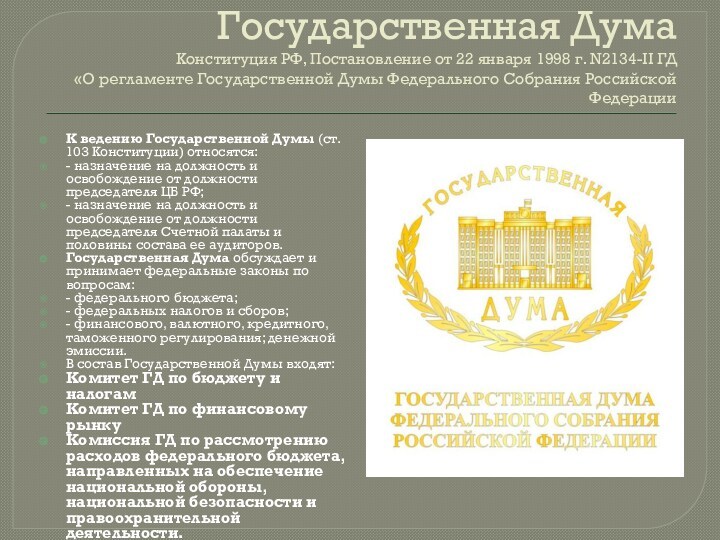 Государственная Дума Конституция РФ, Постановление от 22 января 1998
