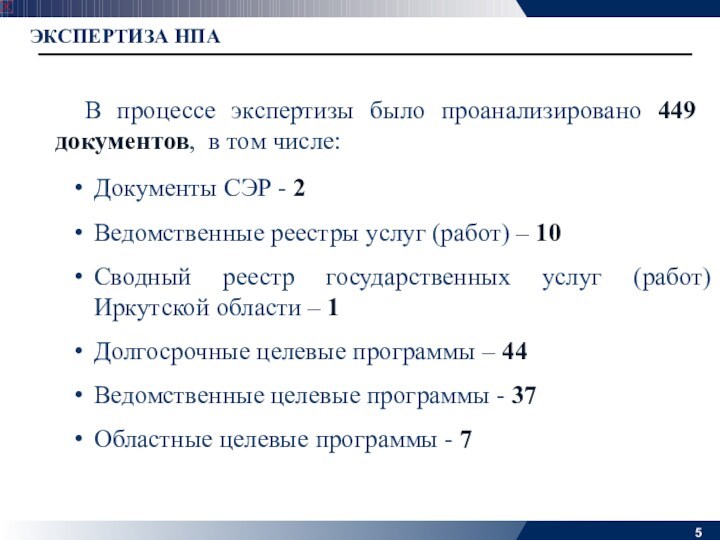 В процессе экспертизы было проанализировано 449 документов, в том числе:  ЭКСПЕРТИЗА НПА