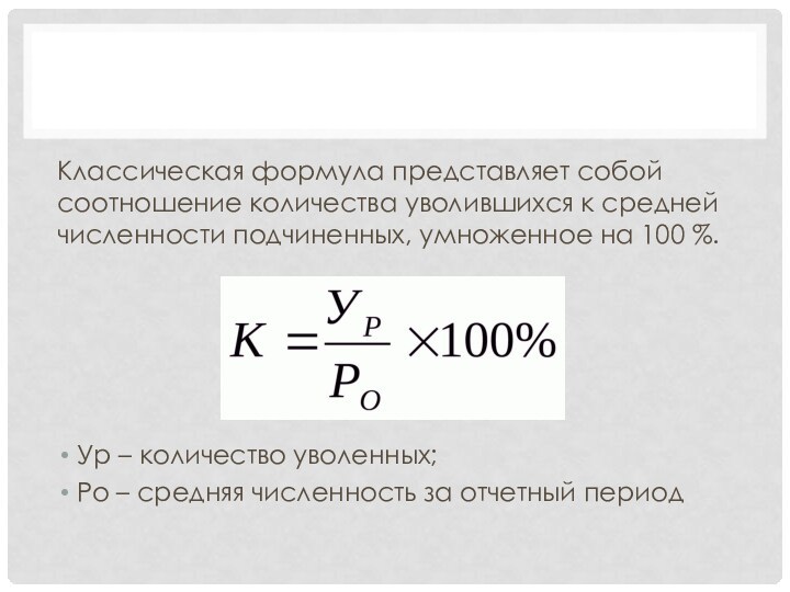 Классическая формула представляет собой соотношение количества уволившихся к средней численности подчиненных, умноженное на 100 %.