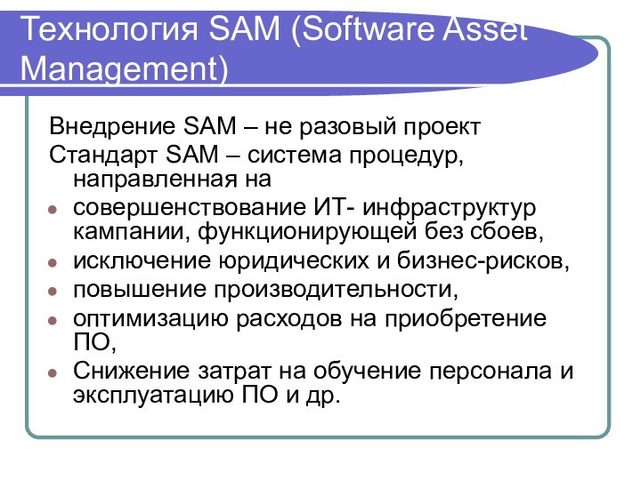 Технология SAM (Software Asset Management)Внедрение SAM – не разовый проектСтандарт SAM – система процедур, направленная