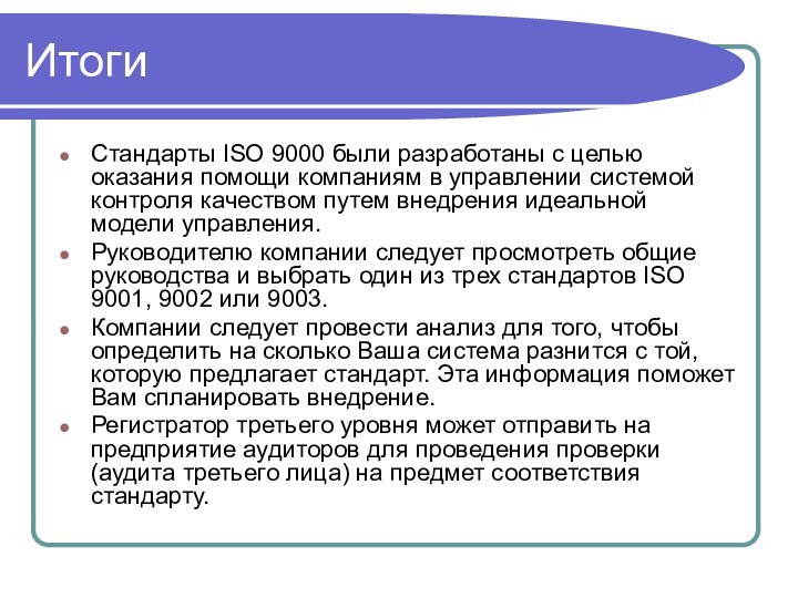 ИтогиСтандарты ISO 9000 были разработаны с целью оказания помощи компаниям в управлении системой контроля качеством