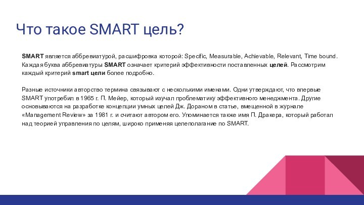 Что такое SMART цель? SMART является аббревиатурой, расшифровка которой: Specific, Measurable, Achievable, Relevant, Time bound.