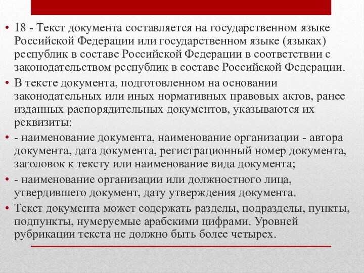 18 - Текст документа составляется на государственном языке Российской Федерации или государственном языке (языках) республик
