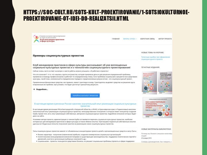 HTTPS://SOC-CULT.RU/SOTS-KULT-PROEKTIROVANIE/1-SOTSIOKULTURNOE-PROEKTIROVANIE-OT-IDEI-DO-REALIZATSII.HTML