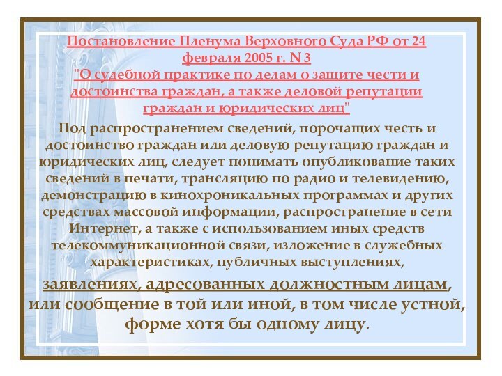 Постановление Пленума Верховного Суда РФ от 24 февраля 2005 г. N 3 