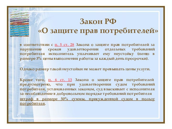 Закон РФ  «О защите прав потребителей» в соответствии с п. 5 ст. 28 Закона