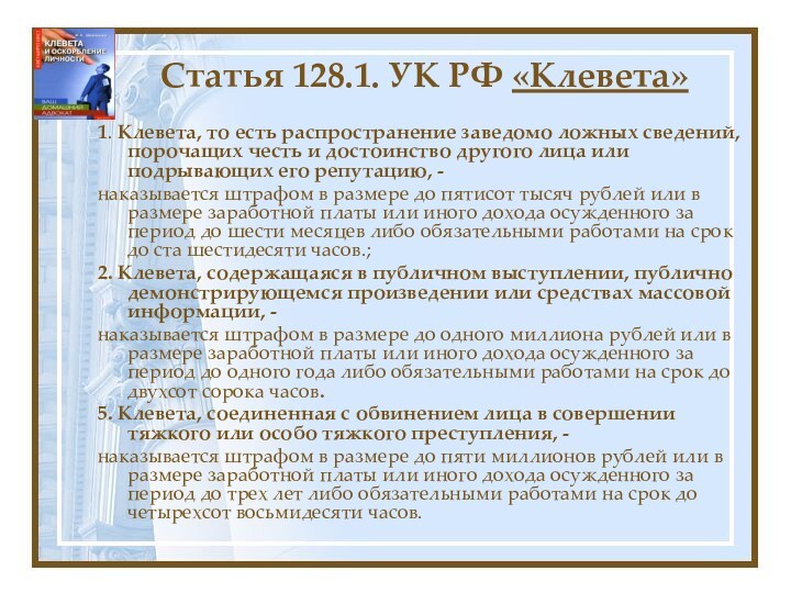 Статья 128.1. УК РФ «Клевета»1. Клевета, то есть распространение заведомо ложных сведений, порочащих честь и