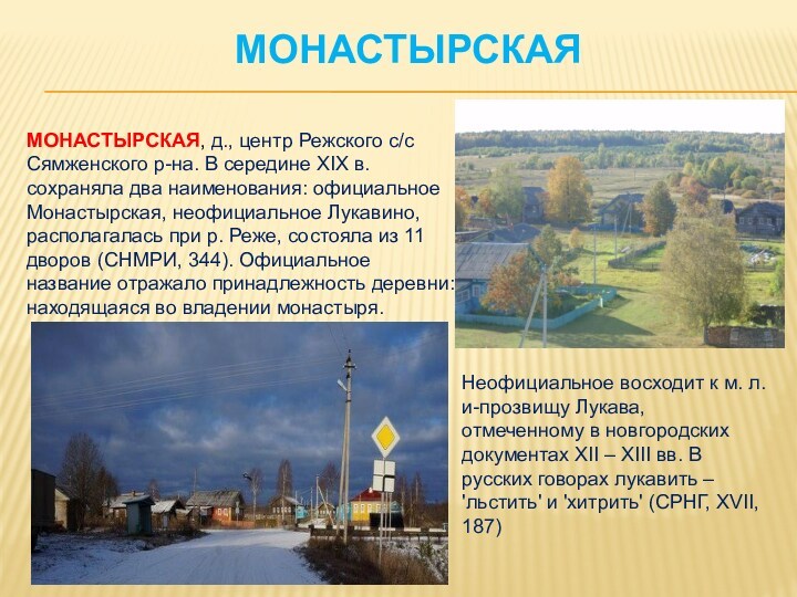 МОНАСТЫРСКАЯМОНАСТЫРСКАЯ, д., центр Режского с/с Сямженского р-на. В середине XIX в. сохраняла два наименования: официальное