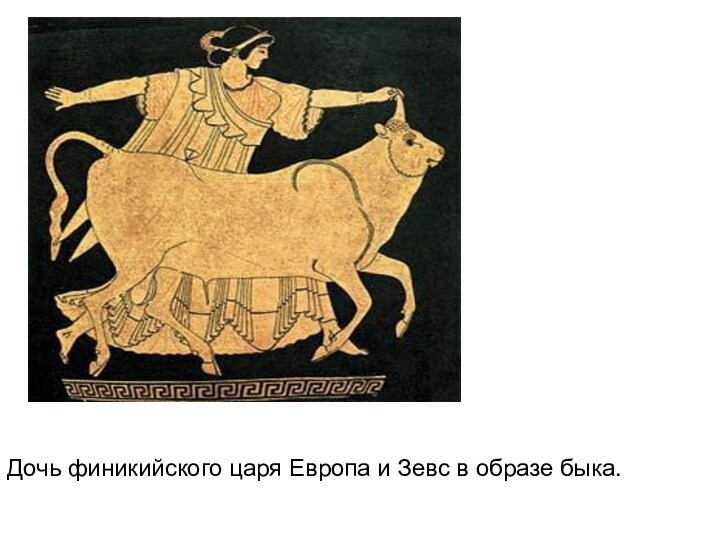 Дочь финикийского царя Европа и Зевс в образе быка. 