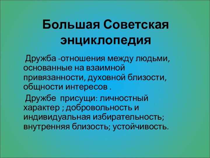 Большая Советская энциклопедия  Дружба -отношения между людьми, основанные на взаимной привязанности, духовной близости, общности