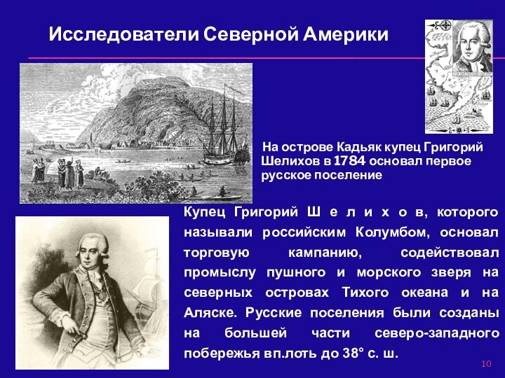 На острове Кадьяк купец Григорий Шелихов в 1784 основал первое русское поселение Исследователи Северной Америки