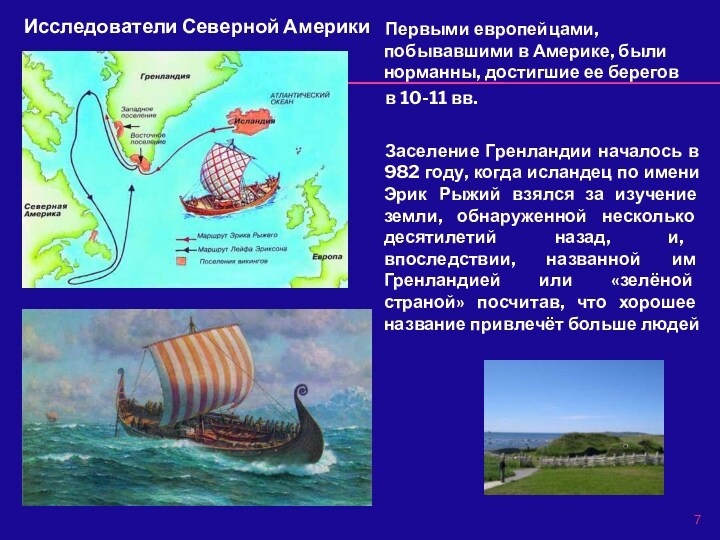 Первыми европейцами, побывавшими в Америке, были норманны, достигшие ее берегов в 10-11 вв. Заселение Гренландии