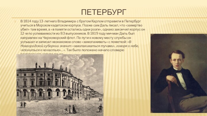 ПЕТЕРБУРГВ 1814 году 13-летнего Владимира с братом Карлом отправили в Петербург учиться в Морском кадетском