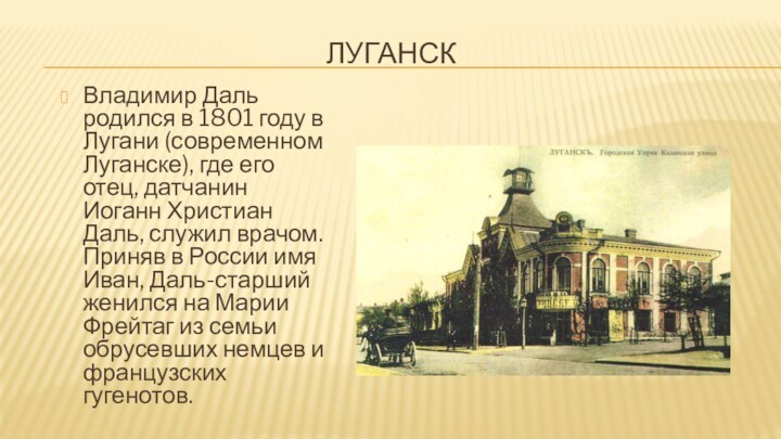 ЛУГАНСК Владимир Даль родился в 1801 году в Лугани (современном Луганске), где его отец, датчанин