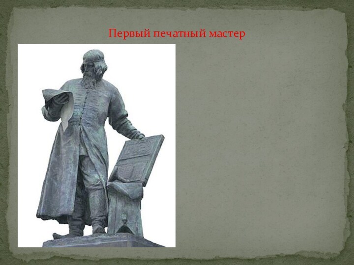 Решил Иван Грозный завести в Москве Печатную избу . В 1563 году « Государев Печатный