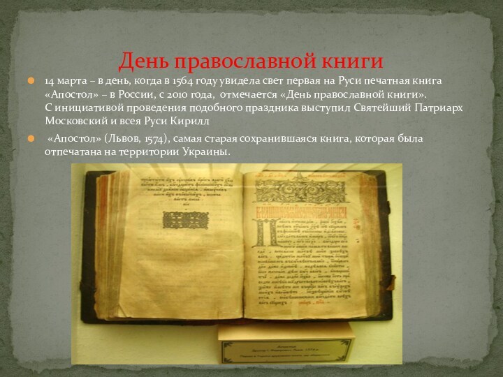 14 марта – в день, когда в 1564 году увидела свет первая на Руси печатная