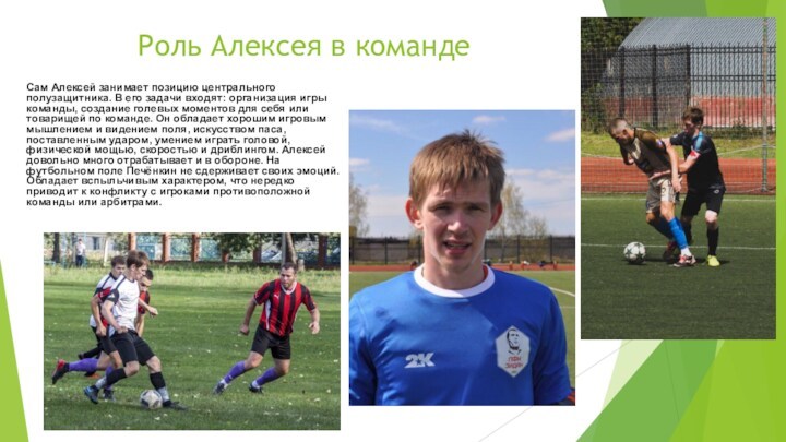 Роль Алексея в команде Сам Алексей занимает позицию центрального полузащитника. В его
