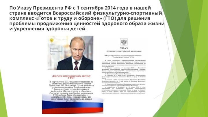 По Указу Президента РФ с 1 сентября 2014 года в нашей стране вводится Всероссийский физкультурно-спортивный