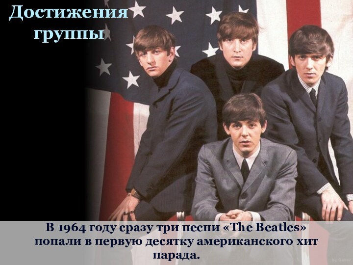 Достижения группы В 1964 году сразу три песни «The Beatles» попали в первую десятку американского