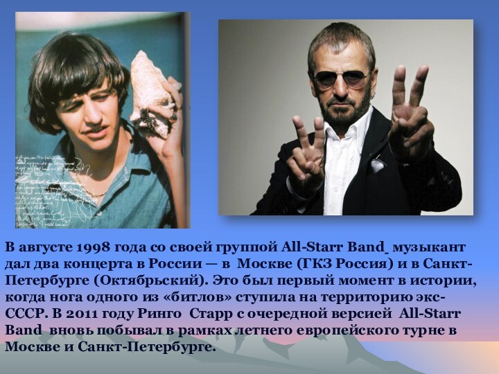 В августе 1998 года со своей группой All-Starr Band музыкант дал два концерта в России — в  Москве (ГКЗ Россия) и