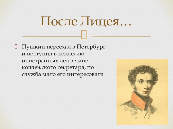 Пушкин переехал в Петербург и поступил в коллегию иностранных дел в чине коллежского секретаря, но