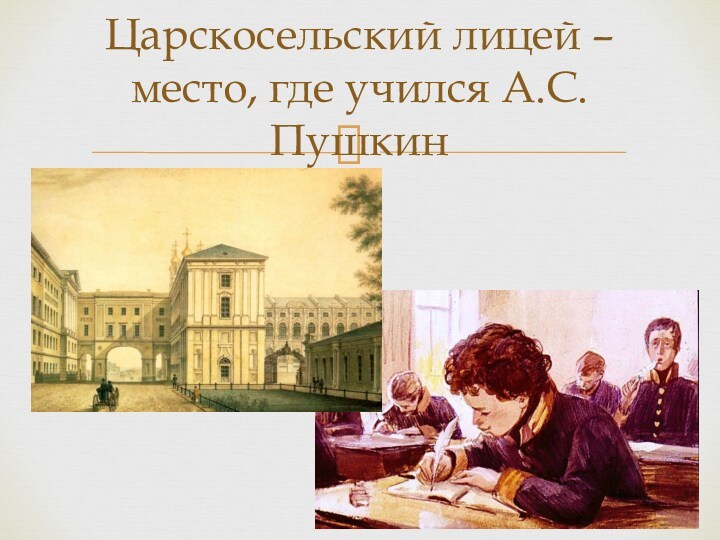 Царскосельский лицей – место, где учился А.С. Пушкин