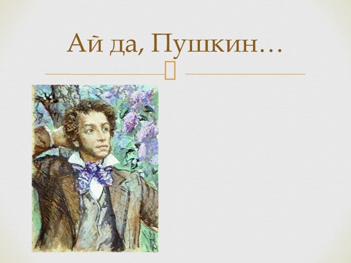 Ай да, Пушкин…