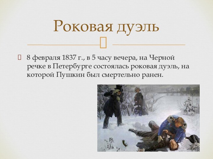 8 февраля 1837 г., в 5 часу вечера, на Черной речке в Петербурге состоялась роковая