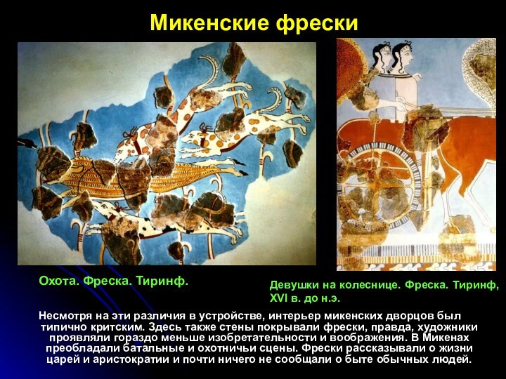 Микенские фрески Несмотря на эти различия в устройстве, интерьер микенских дворцов был типично критским. Здесь