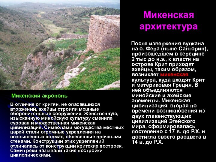 Микенская архитектура    В отличие от критян, не опасавшихся вторжений, ахейцы строили мощные оборонительные