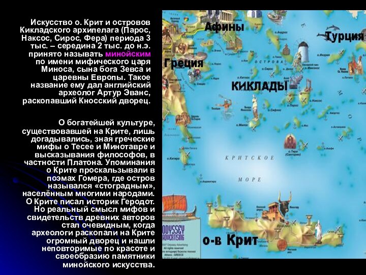 Искусство о. Крит и островов Кикладского архипелага (Парос, Наксос, Сирос, Фера) периода 3