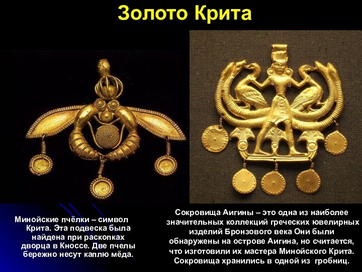 Золото Крита Минойские пчёлки – символ Крита. Эта подвеска была найдена при раскопках дворца в