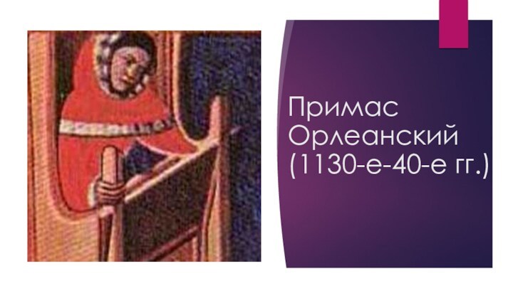 Примас Орлеанский (1130-е-40-е гг.)