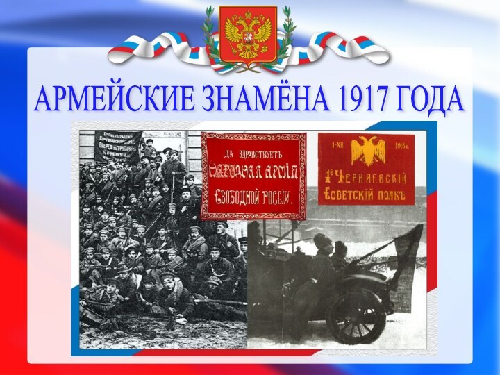 АРМЕЙСКИЕ ЗНАМЁНА 1917 ГОДА