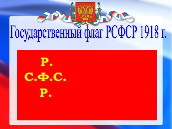 Государственный флаг РСФСР 1918 г.