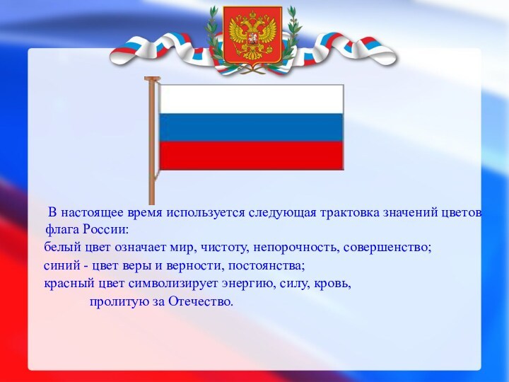 В настоящее время используется следующая трактовка значений цветов флага России: