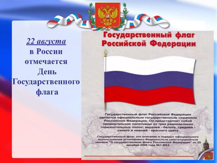 22 августа  в России  отмечается  День  Государственного  флага