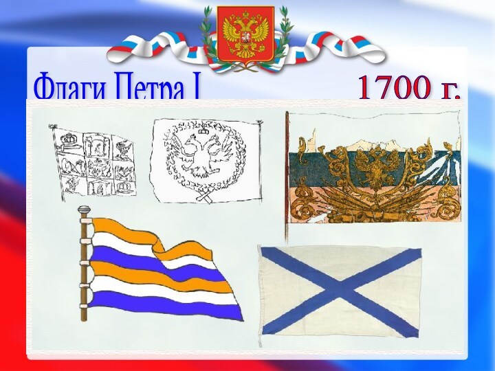 Флаги Петра I 1700 г.