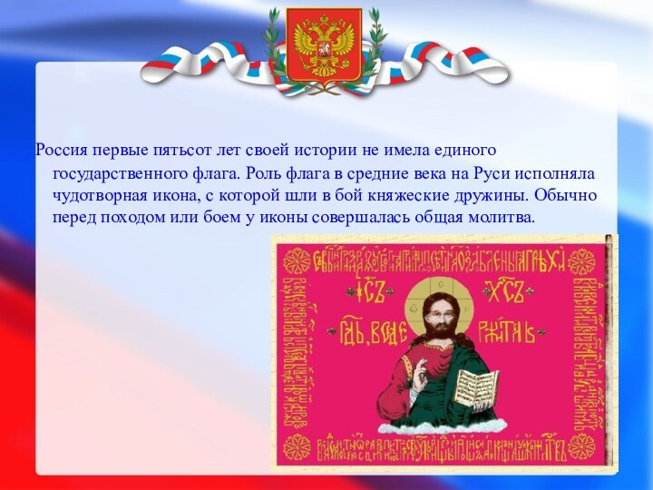 Россия первые пятьсот лет своей истории не имела единого государственного флага. Роль флага в