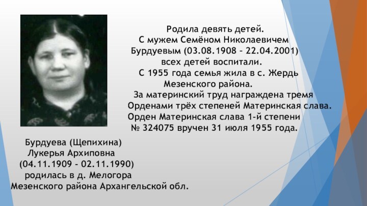 Бурдуева (Щепихина)    Лукерья Архиповна   (04.11.1909 - 02.11.1990)