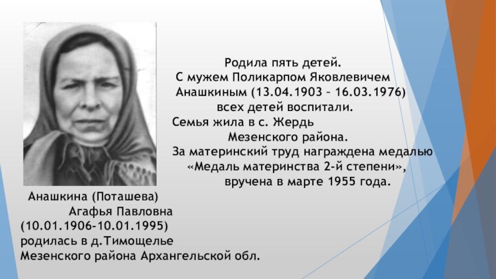 Анашкина (Поташева)    Агафья Павловна (10.01.1906-10.01.1995) родилась в д.Тимощелье Мезенского района Архангельской