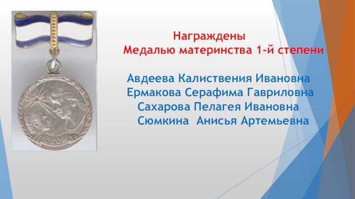 Награждены Медалью материнства 1-й степени  Авдеева Калиствения Ивановна