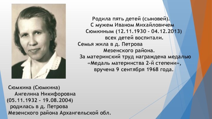 Сюмкина (Сюмкина)     Ангелина Никифоровна (05.11.1932 - 19.08.2004)  родилась в